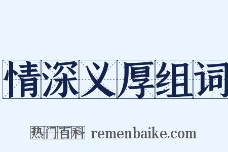 情深义厚组词是什么意思的图片